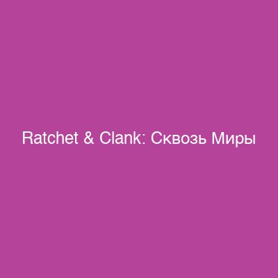 Ratchet & Clank: Rift Apart